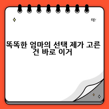똑똑한 엄마의 선택 제가 고른 건 바로 이거 