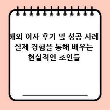 해외 이사 후기 및 성공 사례 실제 경험을 통해 배우는 현실적인 조언들