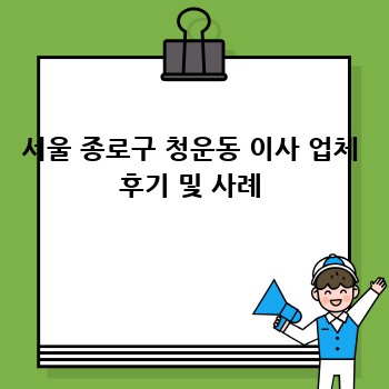 서울 종로구 청운동 이사 업체 후기 및 사례