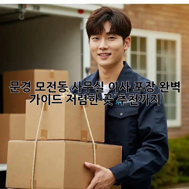 문경 모전동 사무실 이사 포장 완벽 가이드! 저렴한 곳 추천까지! 🤩