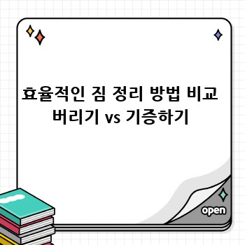 효율적인 짐 정리 방법 비교 버리기 vs 기증하기