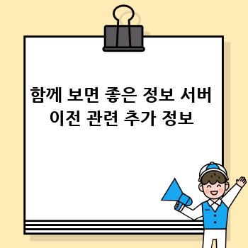 함께 보면 좋은 정보 서버 이전 관련 추가 정보