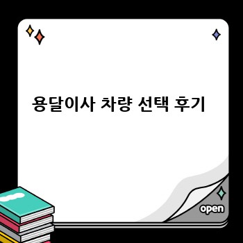 용달이사 차량 선택 후기