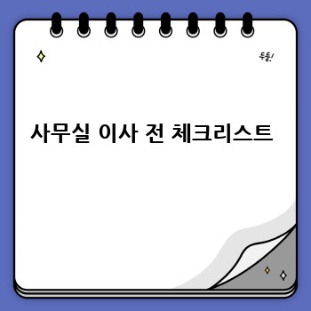 사무실 이사 전 체크리스트