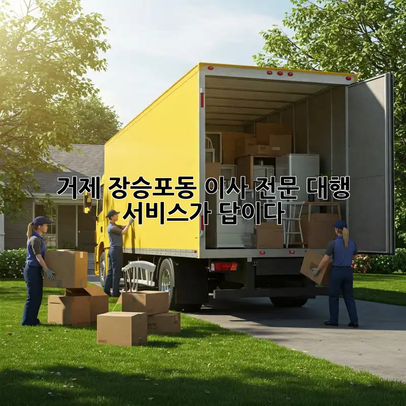 거제 장승포동 이사, 전문 대행 서비스가 답이다!